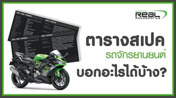 ตารางสเปครถ บอกอะไรได้บ้าง