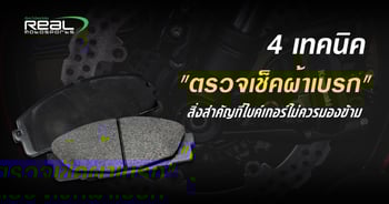 4 เทคนิคตรวจเช็คผ้าเบรค